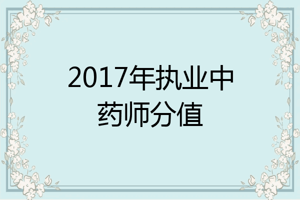 2017年执业中药师分值