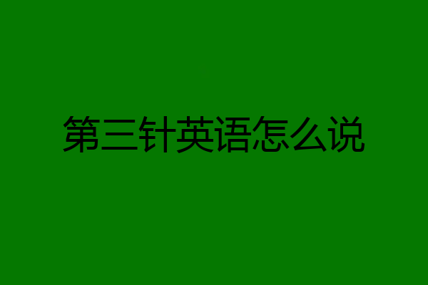 第三针英语怎么说
