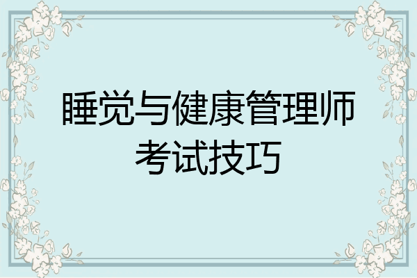 睡觉与健康管理师考试技巧
