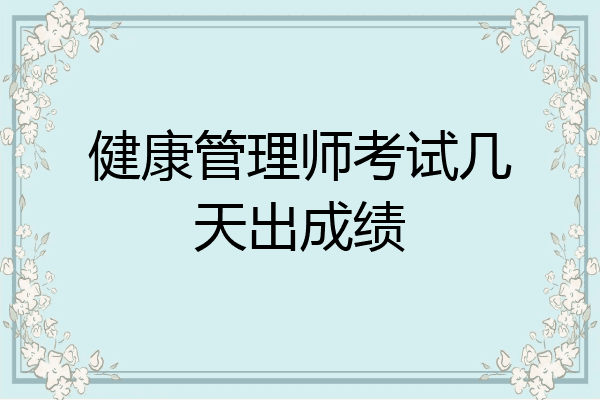 健康管理师考试几天出成绩