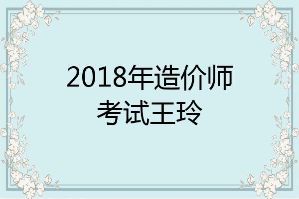 2018年造价师考试王玲