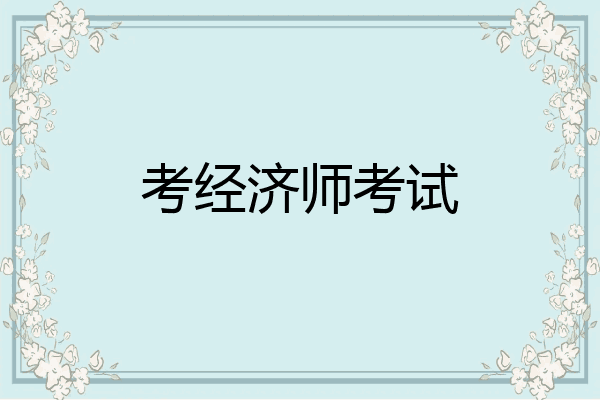 考经济师考试