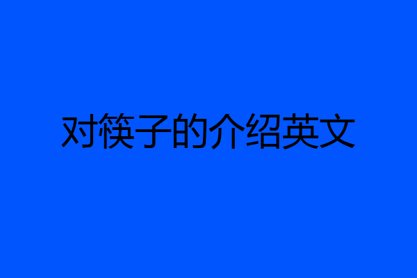 对筷子的介绍英文