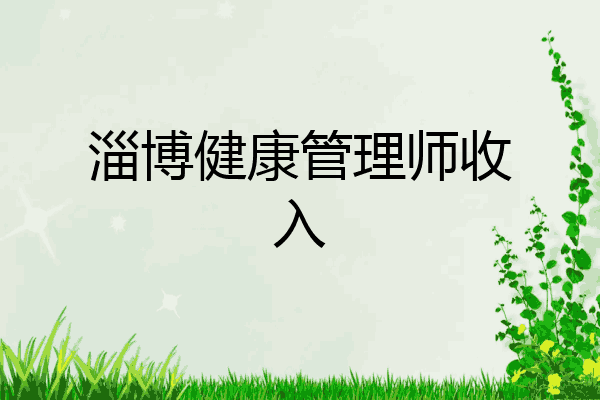 淄博健康管理师收入
