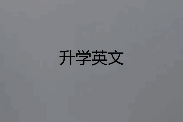 升学英文