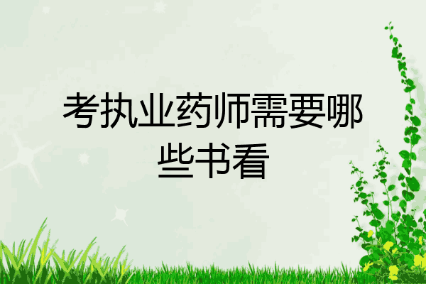 考执业药师需要哪些书看