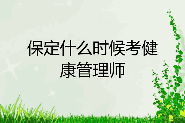 保定什么时候考健康管理师