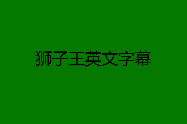 狮子王英文字幕