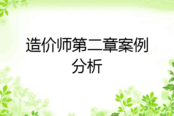 造价师第二章案例分析