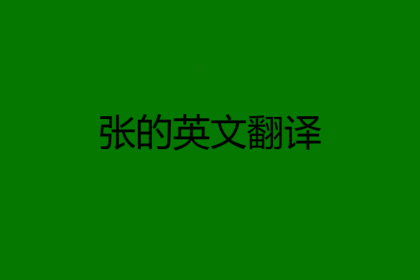 张的英文翻译