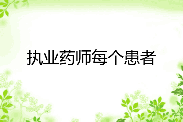 执业药师每个患者