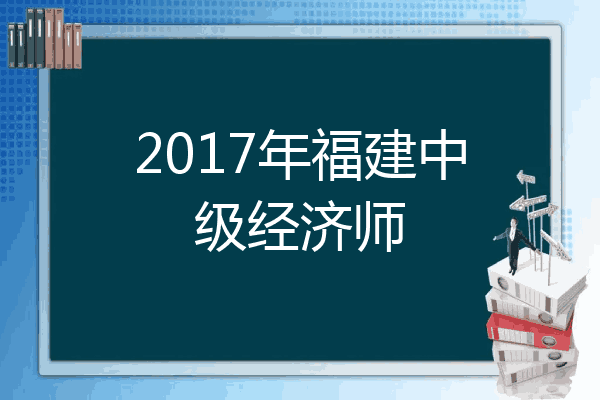 2017年福建中级经济师