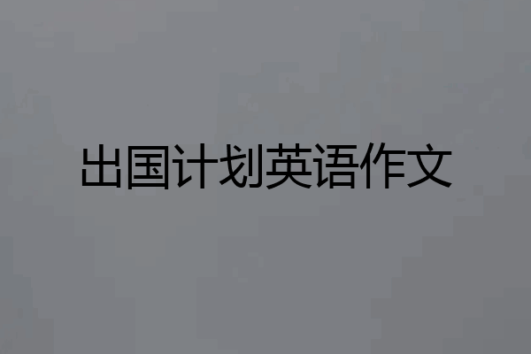 出国计划英语作文