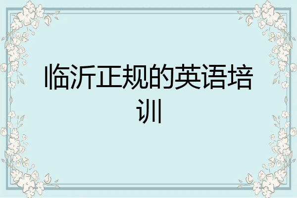 临沂正规的英语培训