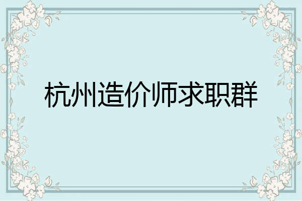 杭州造价师求职群