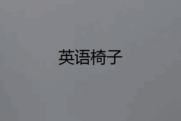 英语椅子