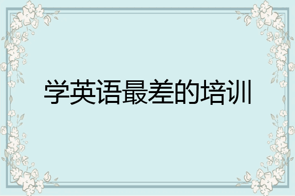 学英语最差的培训