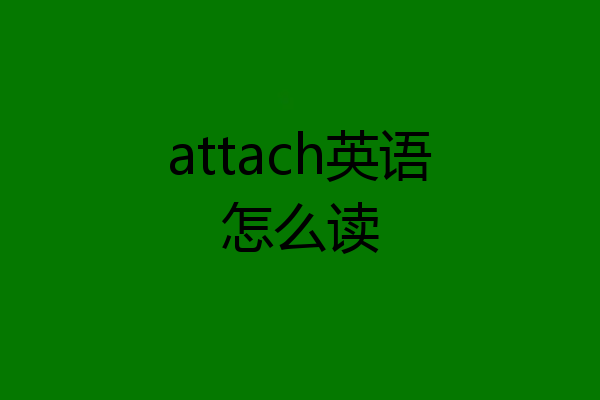attach英语怎么读