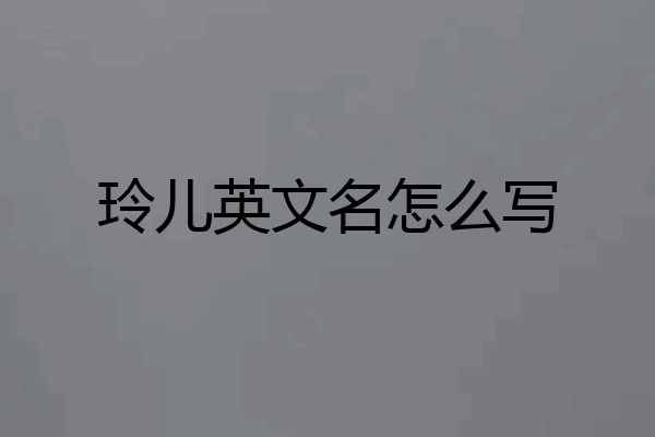 玲儿英文名怎么写