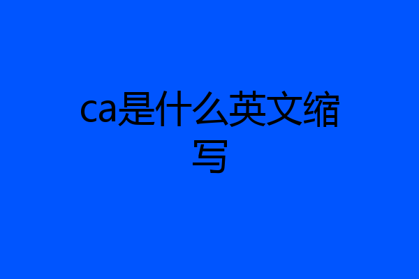 ca是什么英文缩写