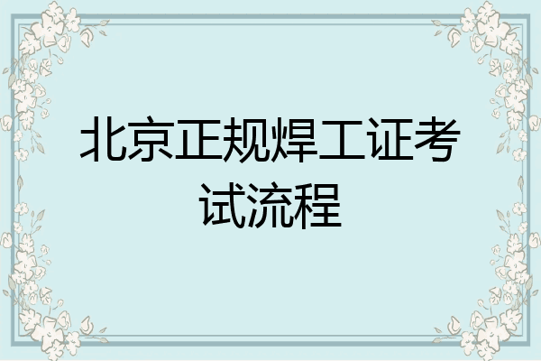 北京正规焊工证考试流程
