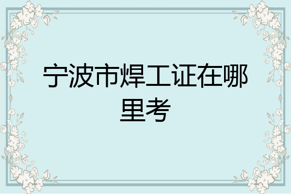 宁波市焊工证在哪里考