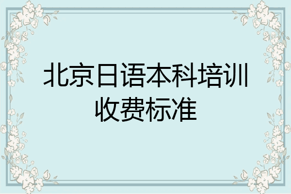 北京日语本科培训收费标准