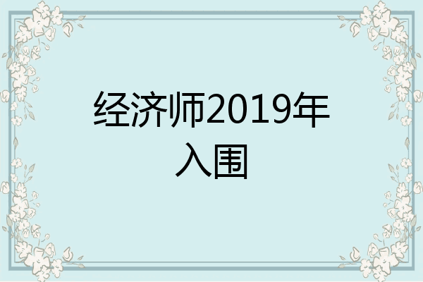 经济师2019年入围