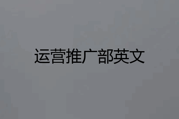 运营推广部英文