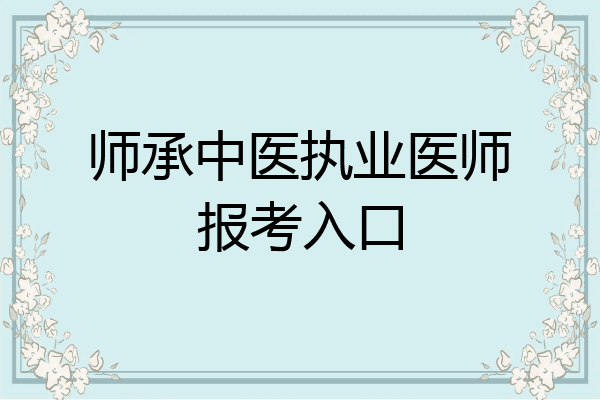 师承中医执业医师报考入口