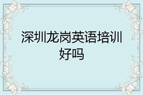 深圳龙岗英语培训好吗