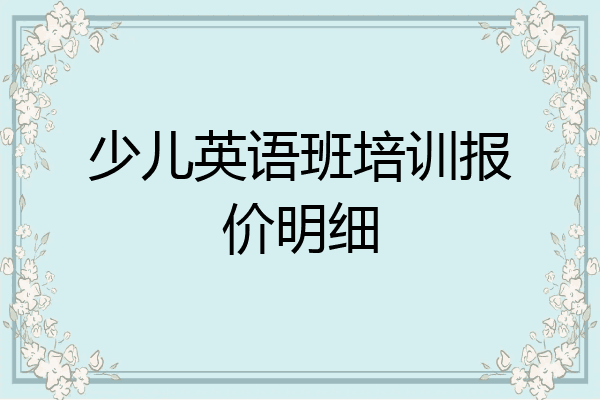 少儿英语班培训报价明细
