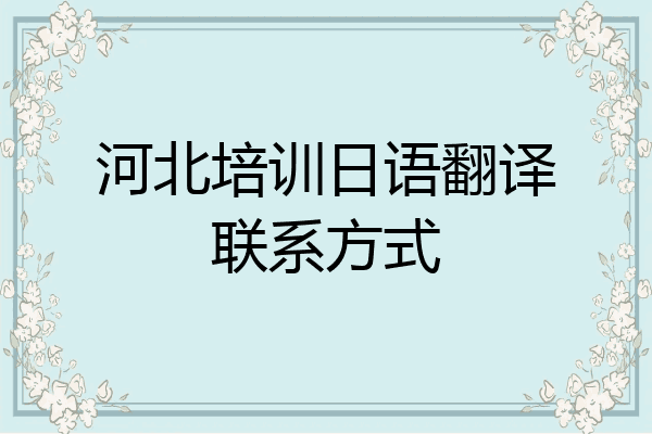 河北培训日语翻译联系方式