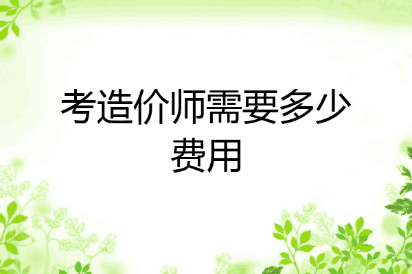 考造价师需要多少费用