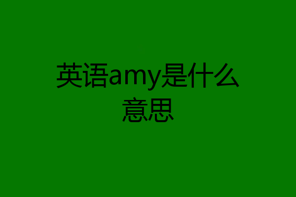 英语amy是什么意思