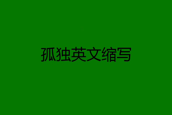 孤独英文缩写