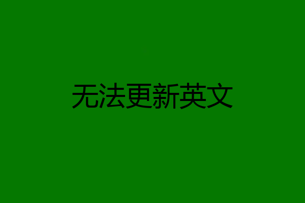 无法更新英文