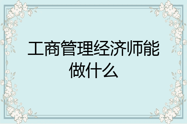 工商管理经济师能做什么