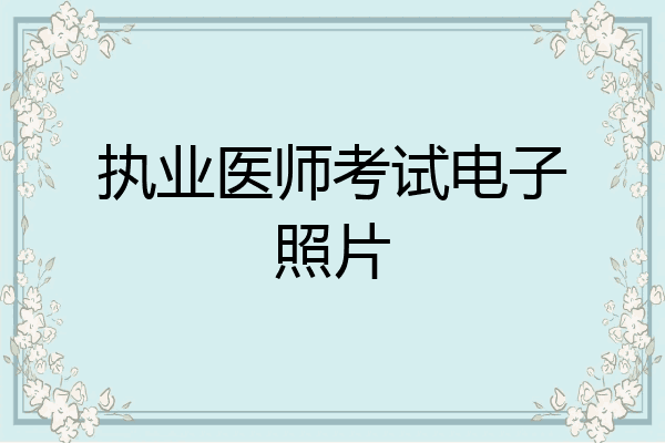 执业医师考试电子照片