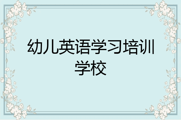 幼儿英语学习培训学校