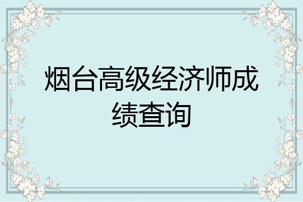 烟台高级经济师成绩查询