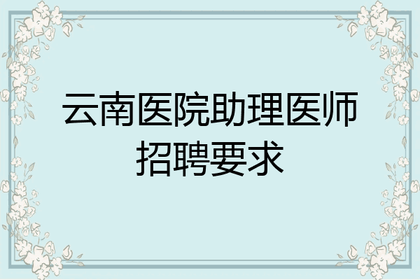 云南医院助理医师招聘要求