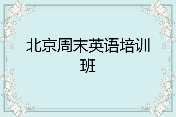 北京周末英语培训班