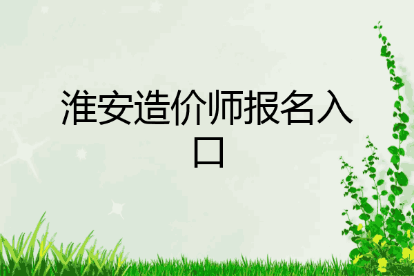 淮安造价师报名入口