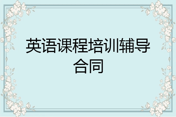 英语课程培训辅导合同