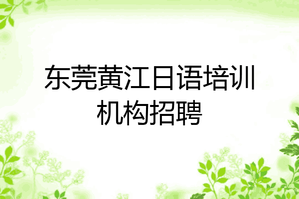 东莞黄江日语培训机构招聘