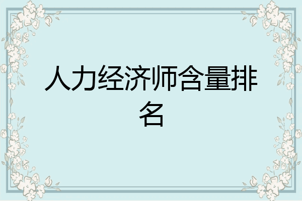 人力经济师含量排名