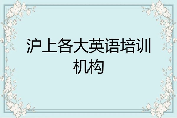 沪上各大英语培训机构