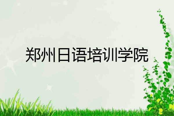 郑州日语培训学院