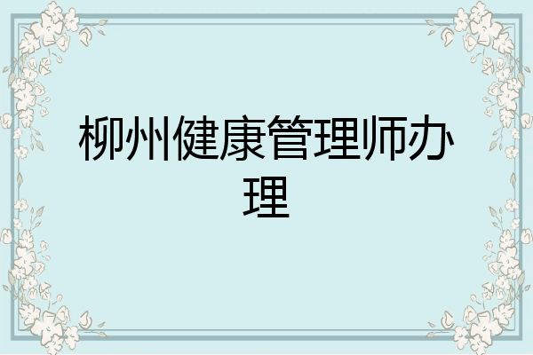 柳州健康管理师办理